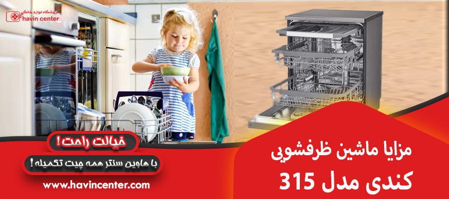 مزایا و قابلیت ماشین ظرفشویی کندی مدل 315